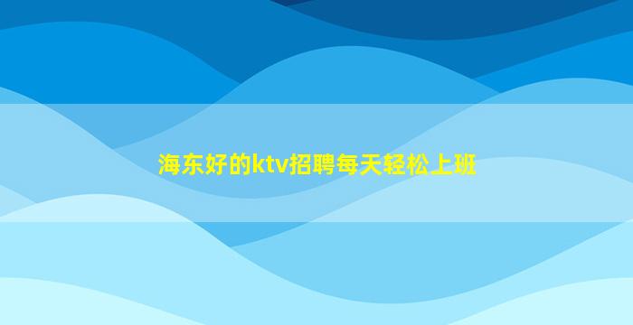 扬州夜总会招聘